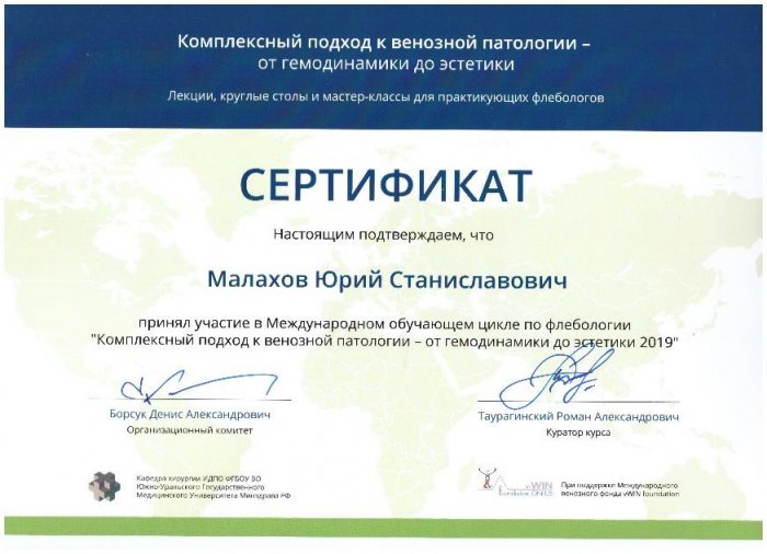 Малахов Ю.С. принял участие в международном обучающем цикле по флебологии