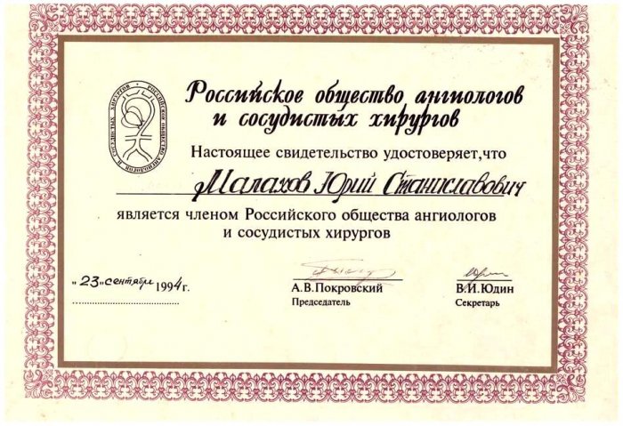 Малахов Ю.С. является членом Российского общества ангиологов и сосудистых хирургов 
