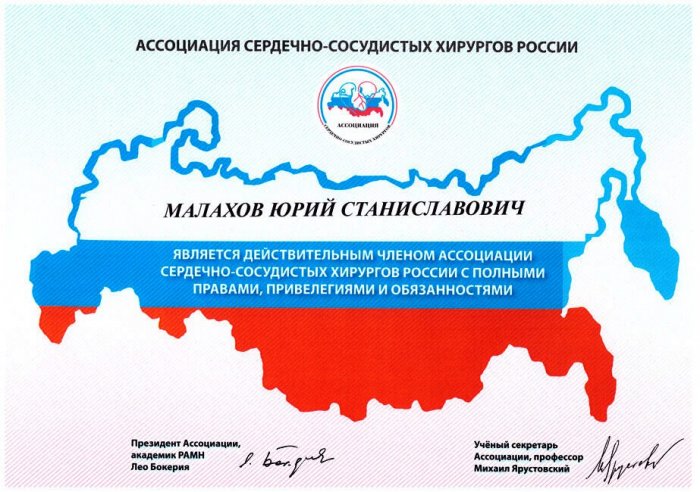 Малахов Ю.С. является действительным членом Ассоциации сердечно-сосудистых хирургов России с полными правами, привилегиями и обязанностями