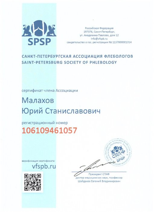 Малахов Ю.С. является членом Санкт-Петербургской ассоциации флебологов 