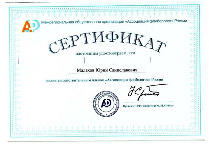 Сертификат удостоверяет, что Малахов Ю.С. является действительным членом "Ассоциации флебологов" России