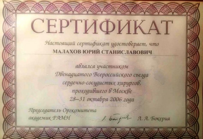 Малахов Ю.С. являлся участником Двенадцатого Всероссийского съезда сердечно-сосудистых хирургов 