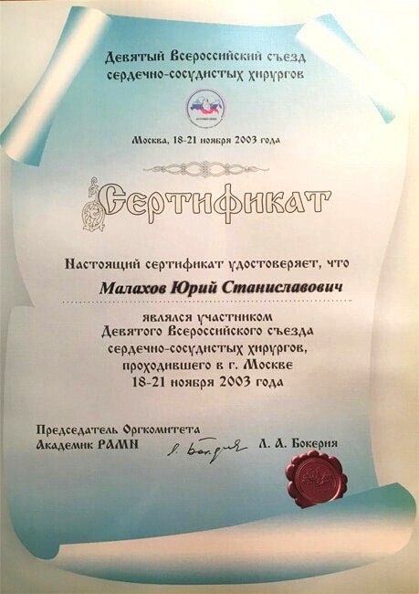 Малахов Ю.С. являлся участником Девятого Всероссийского съезда сердечно-сосудистых хирургов