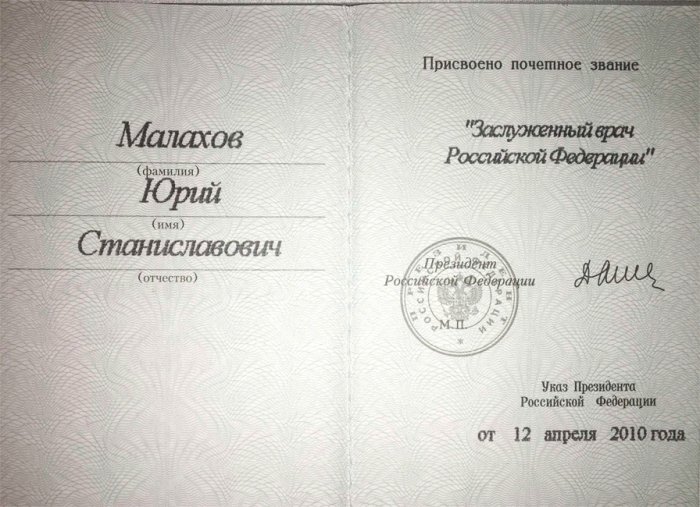 Диплом о присвоении почетного звания "Заслуженный врач Российской Федерации"