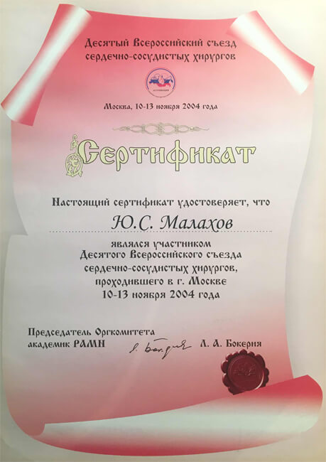 Малахов Ю.С. являлся участником Десятого Всероссийского съезда сердечно-сосудистых хирургов