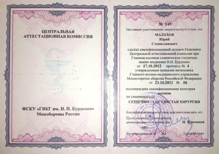 Удостоверение о подтверждении высшей квалификационной категории по специальности "Сердечно-сосудистая хирургия"